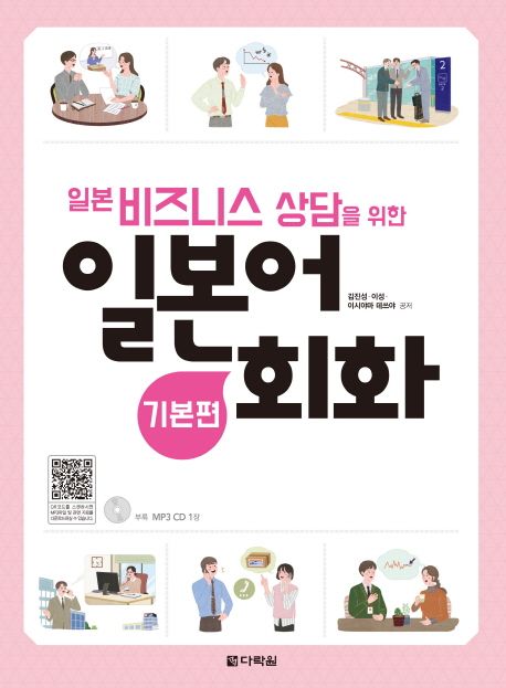 (일본 비즈니스 상담을 위한) 일본어 회화