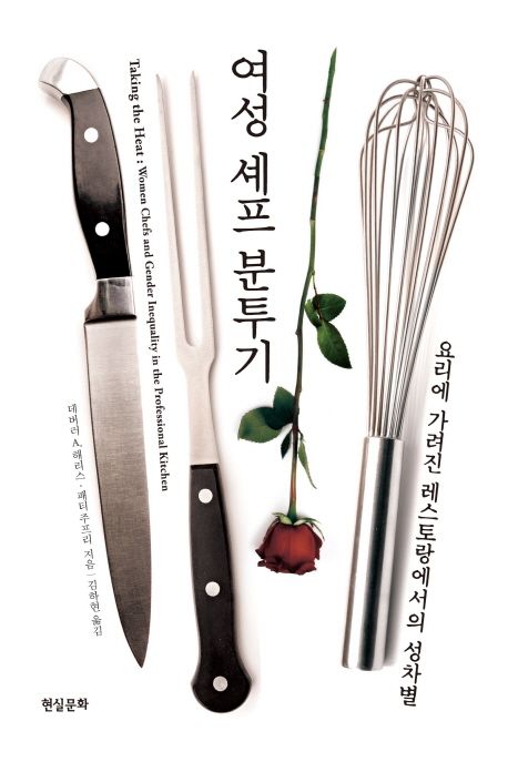 여성 셰프 분투기 : 요리에 가려진 레스토랑에서의 성차별