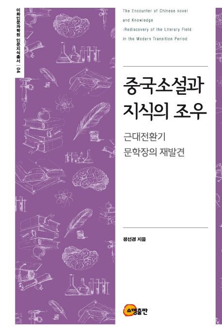 중국소설과 지식의 조우 : 근대전환기 문학장의 재발견 =