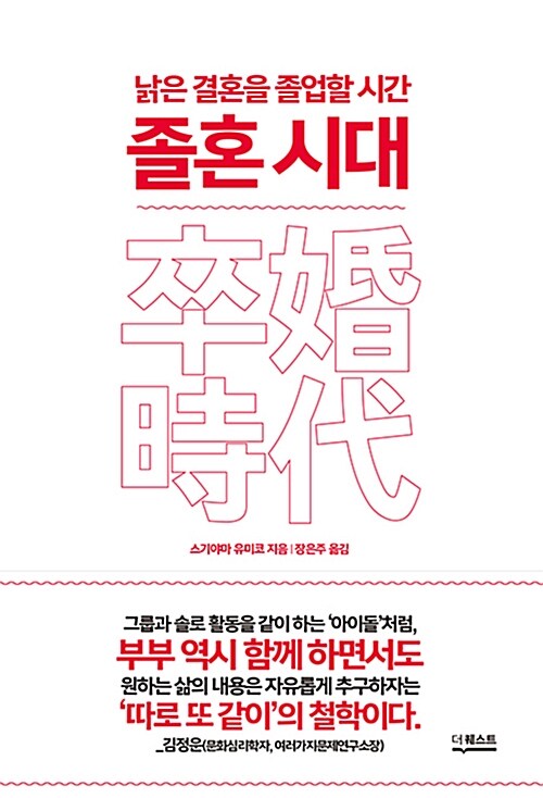졸혼 시대 : 낡은 결혼을 졸업할 시간