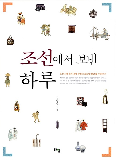 조선에서 보낸 하루