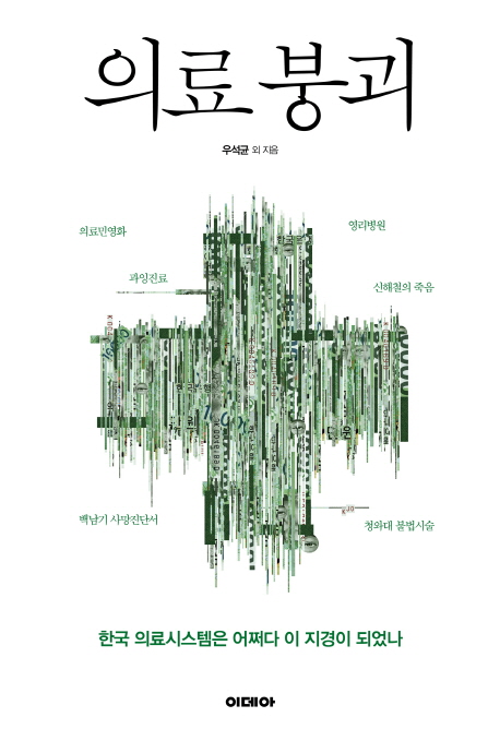 의료 붕괴 : 한국 의료시스템은 어쩌다 이 지경이 되었나