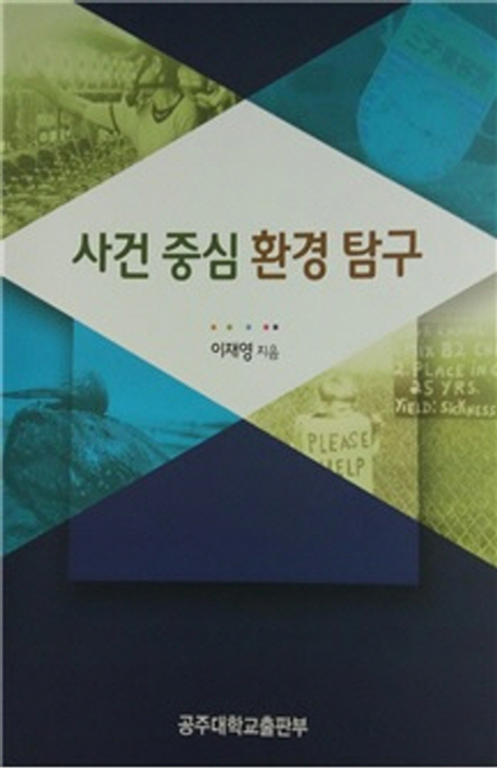 사건 중심 환경 탐구