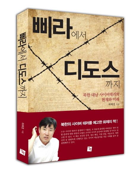 삐라에서 디도스까지 : 북한 대남 사이버테러의 현재와 미래