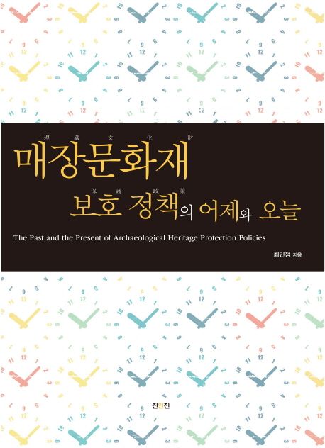 매장문화재 보호 정책의 어제와 오늘 =