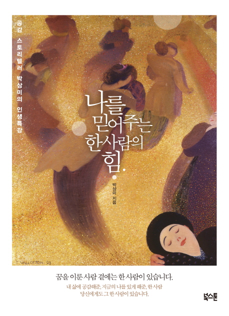 나를 믿어주는 한 사람의 힘 : 공감 스토리텔러 박상미의 인생특강