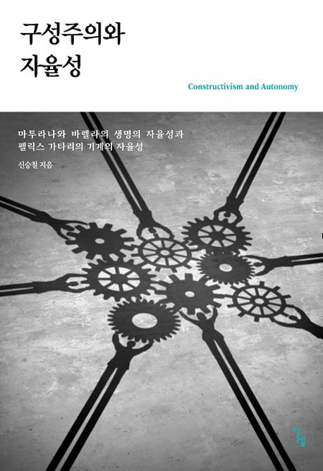 구성주의와 자율성 : 마투라나와 바렐라의 생명의 자율성과 펠릭스 가타리의 기계의 자율성