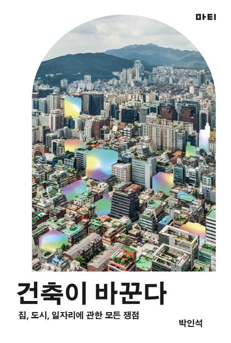 건축이 바꾼다 : 집, 도시, 일자리에 관한 모든 쟁점
