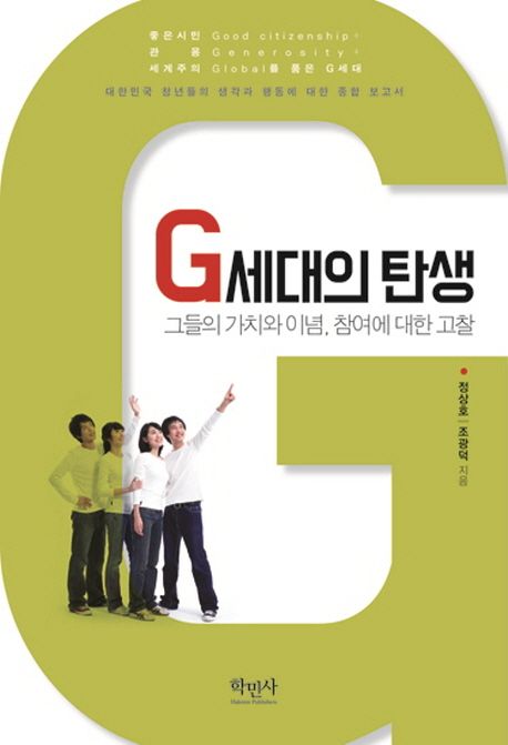 G세대의 탄생 : 그들의 가치와 이념, 참여에 대한 고찰