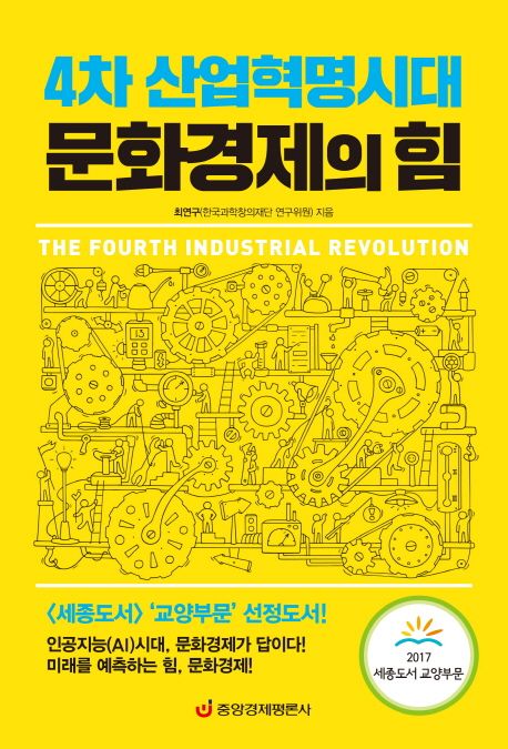 문화경제의 힘 : 4차 산업혁명시대