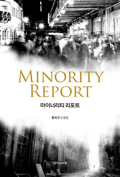 마이너리티 리포트 = 황숙진 소설집