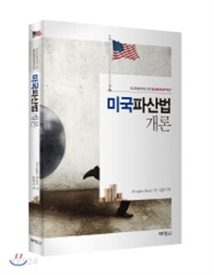 미국파산법개론