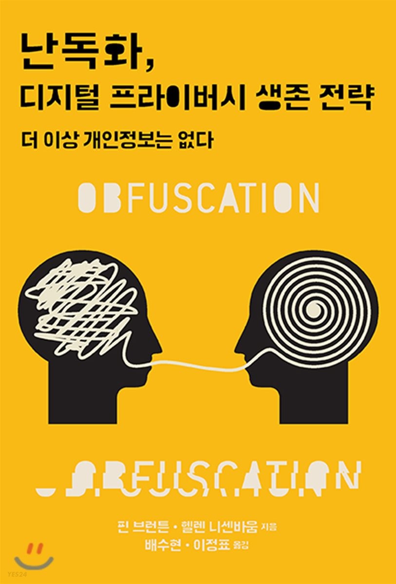 난독화, 디지털 프라이버시 생존 전략 : 더 이상 개인정보는 없다