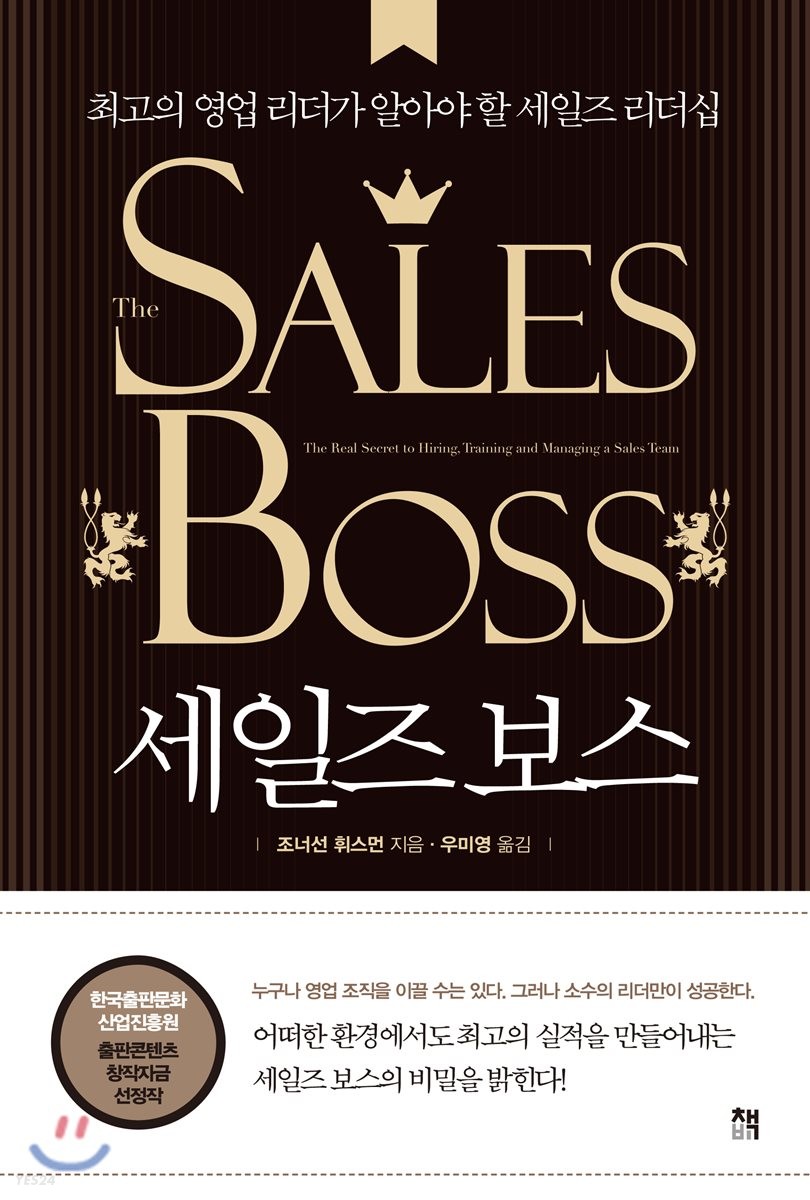 세일즈 보스 : 최고의 영업 리더가 알아야 할 세일즈 리더십