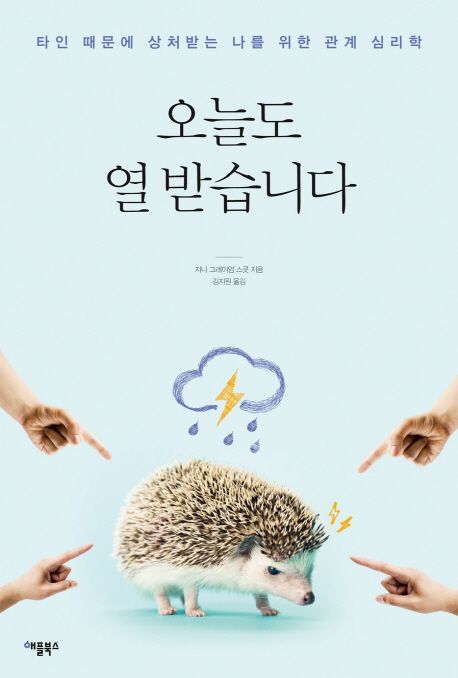 오늘도 열 받습니다 : 타인 때문에 상처받는 나를 위한 관계 심리학
