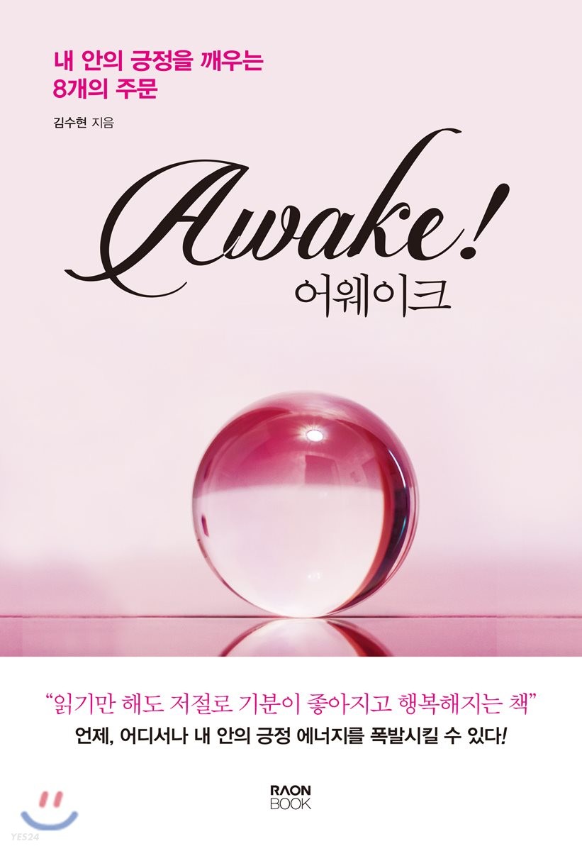 어웨이크 : 내 안의 긍정을 깨우는 8개의 주문