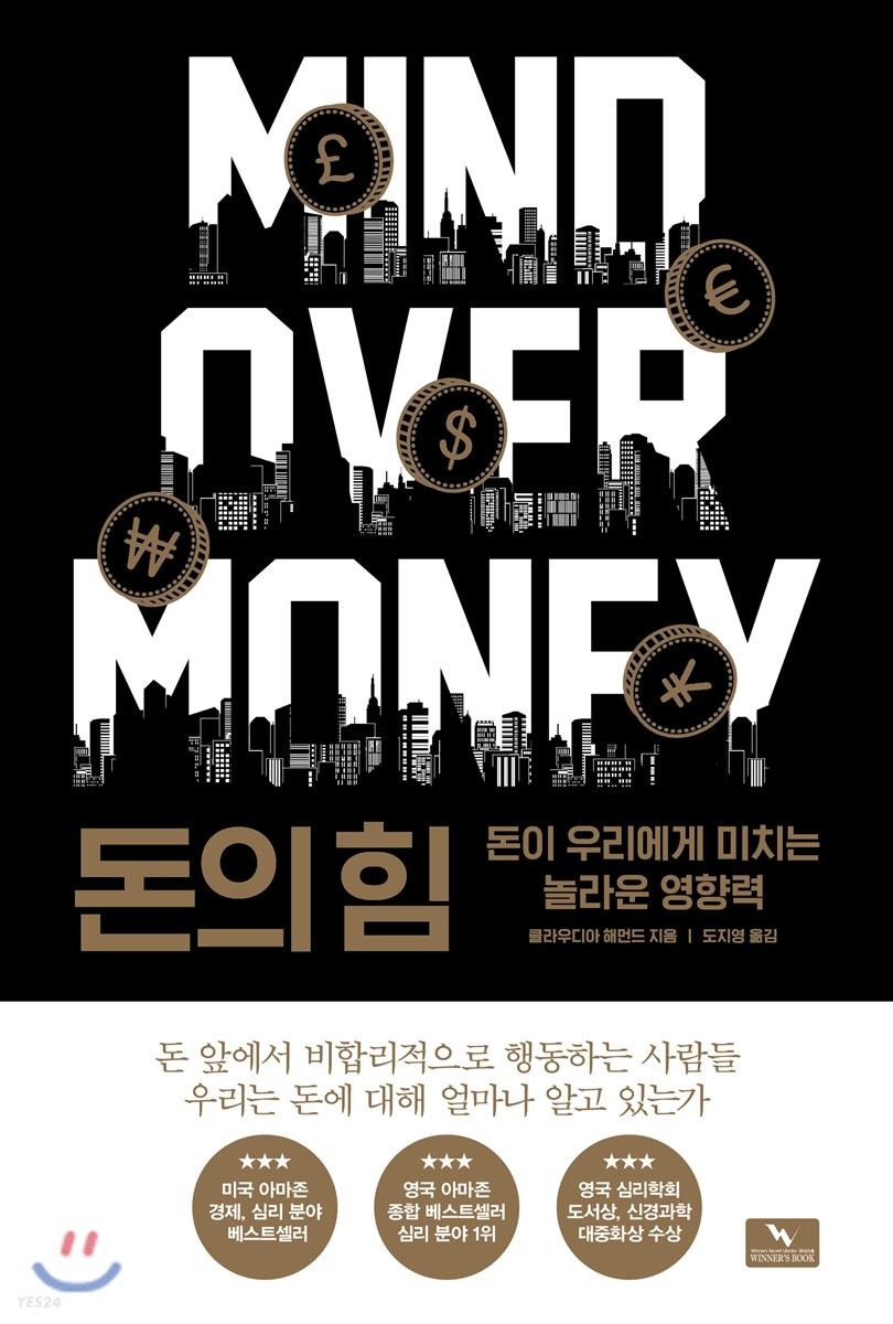 돈의 힘 : 돈이 우리에게 미치는 놀라운 영향력