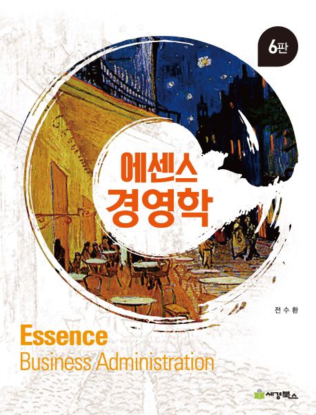 (에센스) 경영학