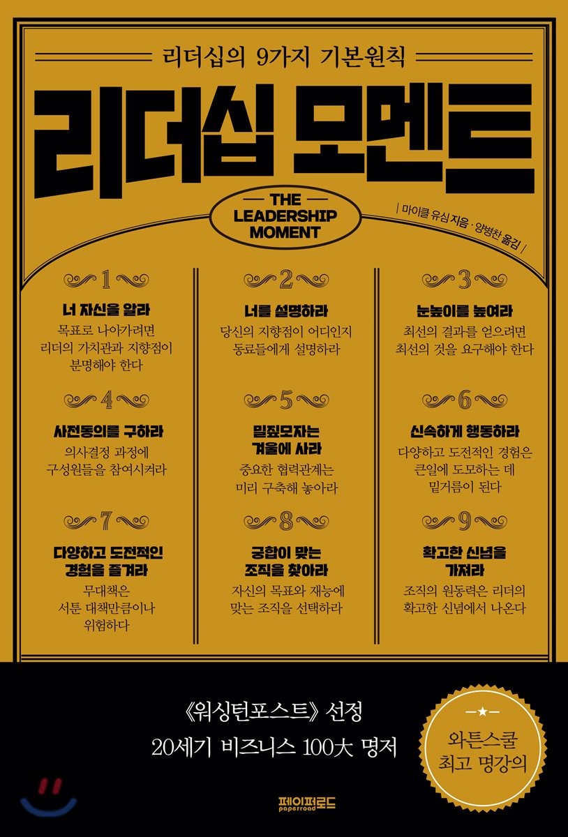 리더십 모멘트 : 리더십의 9가지 기본원칙