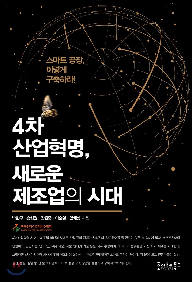 4차 산업혁명, 새로운 제조업의 시대 : 스마트 공장, 이렇게 구축하라!