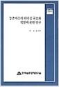농촌마을의 리더십 구조와 역할에 관한 연구=
