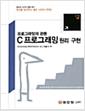 (프로그래밍의 관문)C프로그래밍 원리 구현