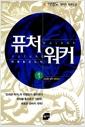 퓨처 워커 : 이영도 장편소설 =
