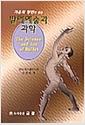 발레예술과 과학 =