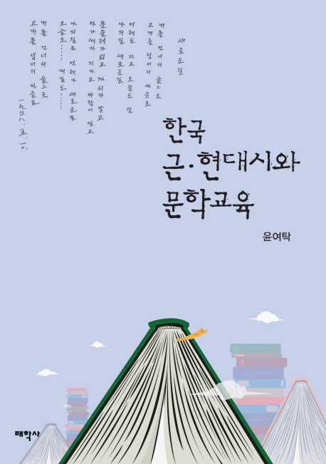 한국 근·현대시와 문학교육