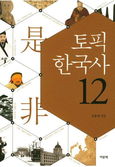 토픽 한국사 12 : 是非
