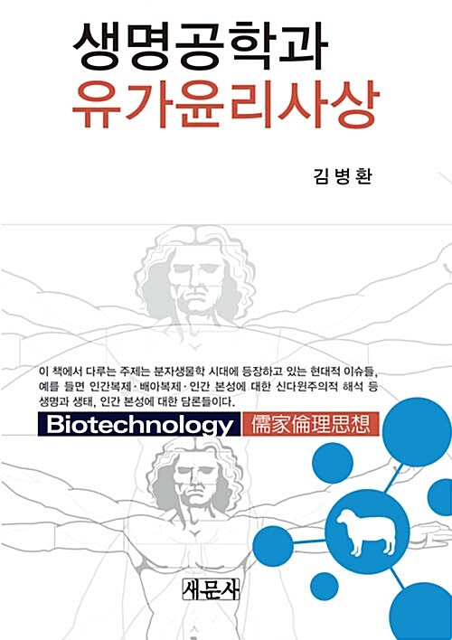 생명공학과 유가윤리사상