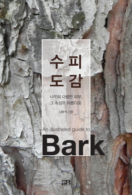 수피도감 : 나무의 다양한 피부, 그 속성과 아름다움