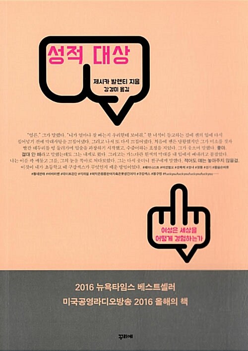 성적 대상 : 여성은 세상을 어떻게 경험하는가