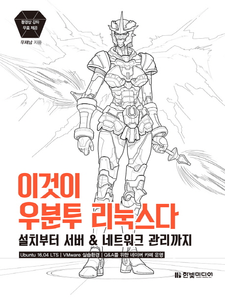 이것이 우분투 리눅스다 : 설치부터 서버 ＆ 네트워크 관리까지