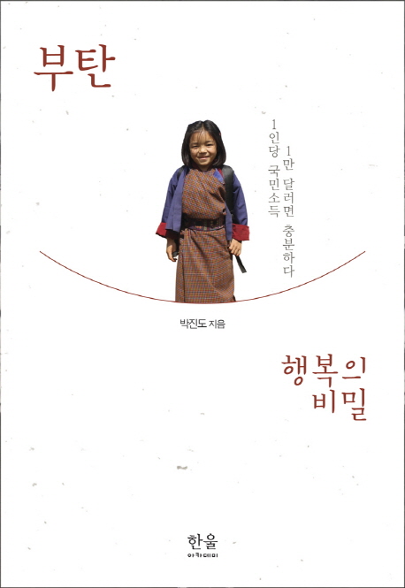 부탄 행복의 비밀 : 1인당 국민소득 1만 달러면 충분하다