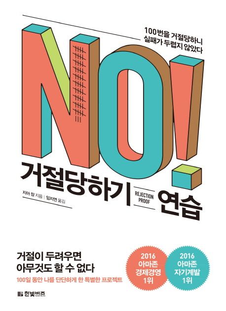 거절당하기 연습 : 100번을 거절당히니 실패가 두렵지 않았다