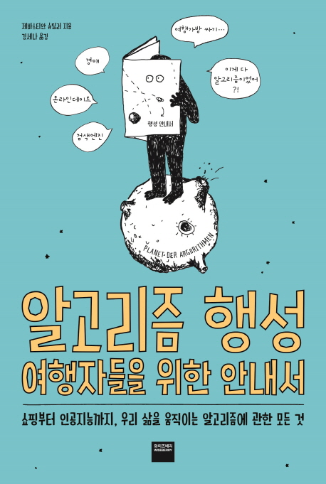 알고리즘 행성 여행자들을 위한 안내서 : 쇼핑부터 인공지능까지, 우리 삶을 움직이는 알고리즘에 관한 모든 것