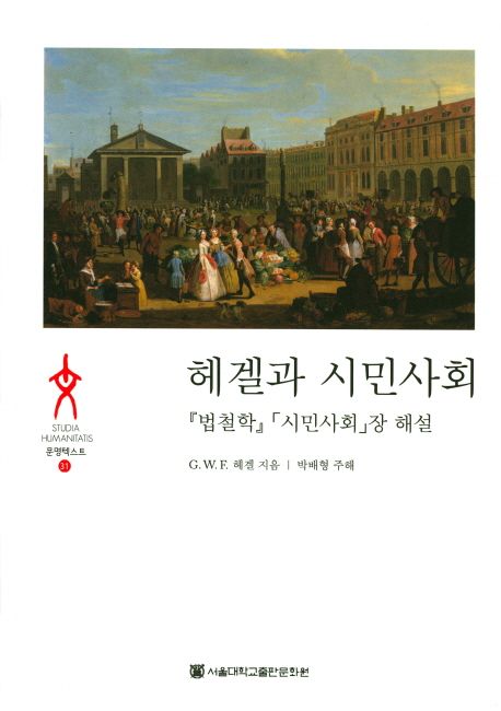 헤겔과 시민사회 : 『법철학』「시민사회」장 해설