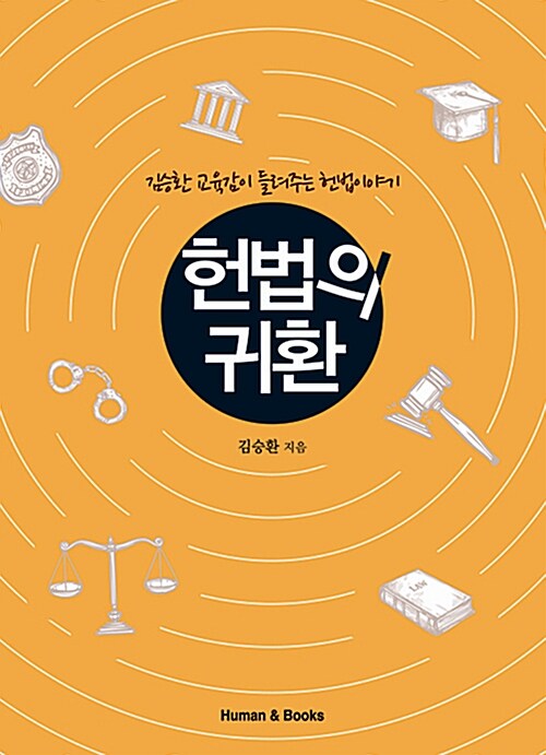 헌법의 귀환 : 김승환 교육감이 들려주는 헌법이야기