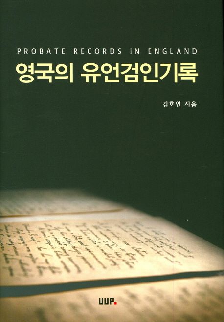영국의 유언검인기록 =