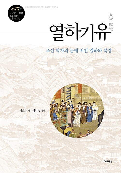열하기유 : 조선 학자의 눈에 비친 열하와 북경