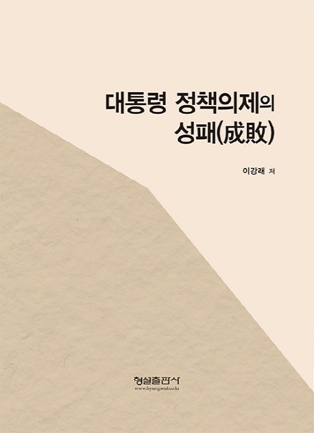 대통령 정책의제의 성패(成敗)