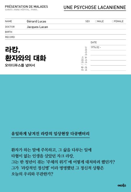 라캉, 환자와의 대화 : 오이디푸스를 넘어서