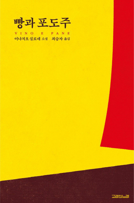 빵과 포도주 : 이냐치오 실로네 소설