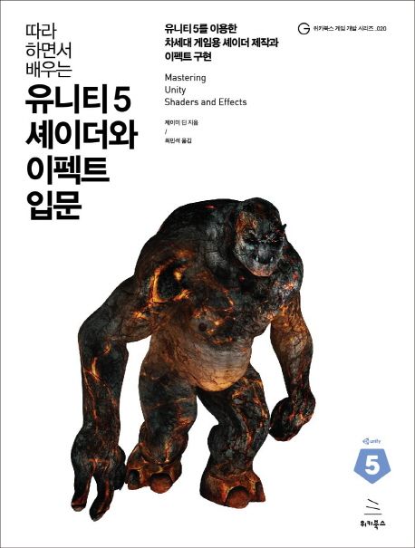 (따라 하면서 배우는) 유니티 5 셰이더와 이펙트 입문 : 유니티 5를 이용한 차세대 게임용 셰이더 제작과 이펙트 구현