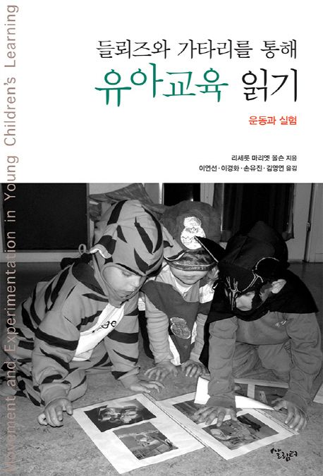들뢰즈와 가타리를 통해 유아교육 읽기 : 운동과 실험  =