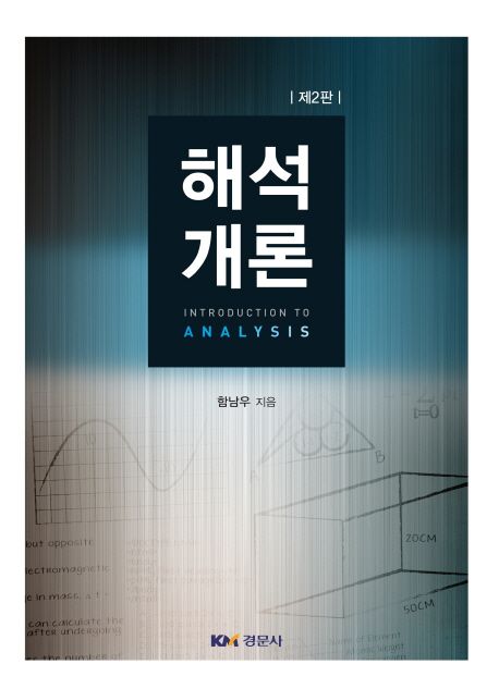 해석개론 =
