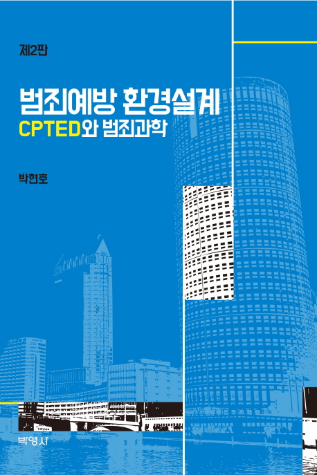 범죄예방 환경설계 : CPTED와 범죄과학