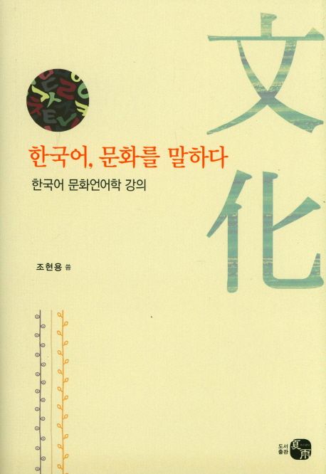 한국어, 문화를 말하다 : 한국어 문화연어학 강의