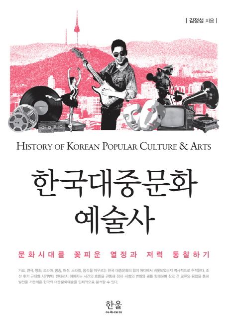 한국대중문화 예술사 : 문화시대를 꽃피운 열정과 저력 통찰하기